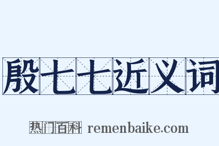 殷七七近义词是什么意思的图片